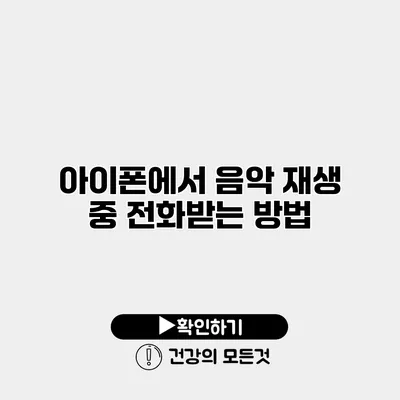 아이폰에서 음악 재생 중 전화받는 방법