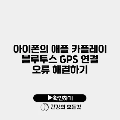 아이폰의 애플 카플레이 블루투스 GPS 연결 오류 해결하기