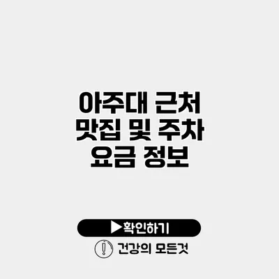 아주대 근처 맛집 및 주차 요금 정보