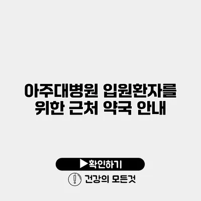 아주대병원 입원환자를 위한 근처 약국 안내
