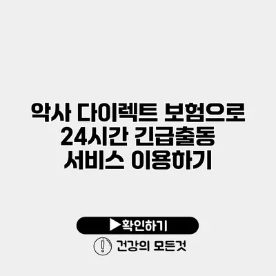 악사 다이렉트 보험으로 24시간 긴급출동 서비스 이용하기