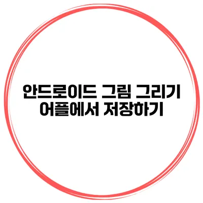 안드로이드 그림 그리기 어플에서 저장하기