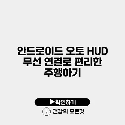 안드로이드 오토 HUD 무선 연결로 편리한 주행하기