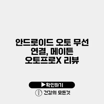안드로이드 오토 무선 연결, 메이튼 오토프로X 리뷰