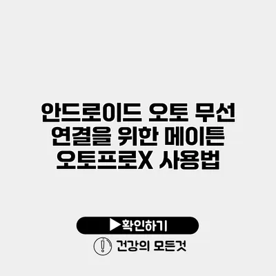 안드로이드 오토 무선 연결을 위한 메이튼 오토프로X 사용법