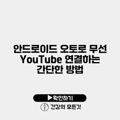 안드로이드 오토로 무선 YouTube 연결하는 간단한 방법