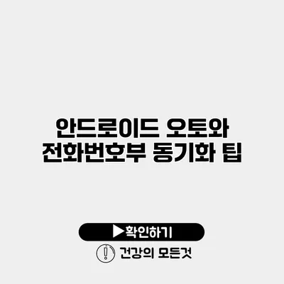 안드로이드 오토와 전화번호부 동기화 팁