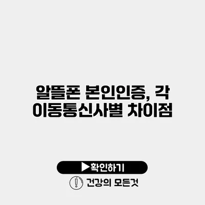 알뜰폰 본인인증, 각 이동통신사별 차이점