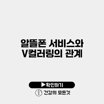 알뜰폰 서비스와 V컬러링의 관계