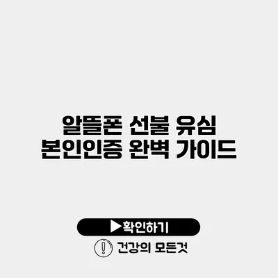 알뜰폰 선불 유심 본인인증 완벽 가이드