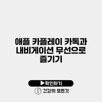 애플 카플레이 카톡과 내비게이션 무선으로 즐기기