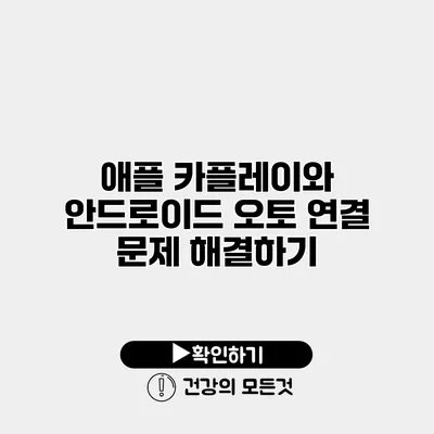 애플 카플레이와 안드로이드 오토 연결 문제 해결하기