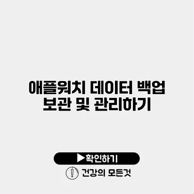 애플워치 데이터 백업 보관 및 관리하기