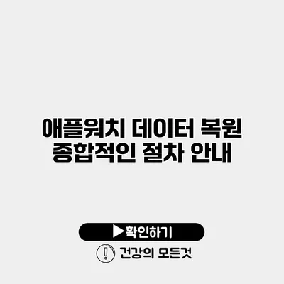 애플워치 데이터 복원 종합적인 절차 안내
