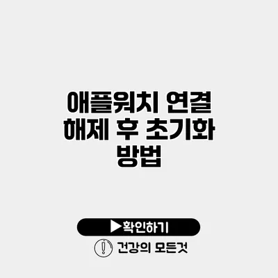 애플워치 연결 해제 후 초기화 방법