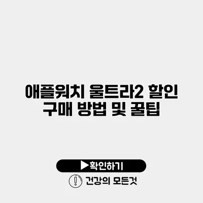 애플워치 울트라2 할인 구매 방법 및 꿀팁
