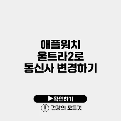 애플워치 울트라2로 통신사 변경하기