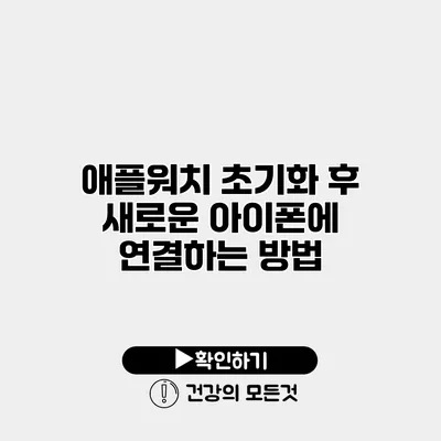 애플워치 초기화 후 새로운 아이폰에 연결하는 방법