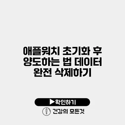 애플워치 초기화 후 양도하는 법 데이터 완전 삭제하기