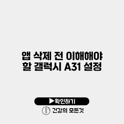 앱 삭제 전 이해해야 할 갤럭시 A31 설정