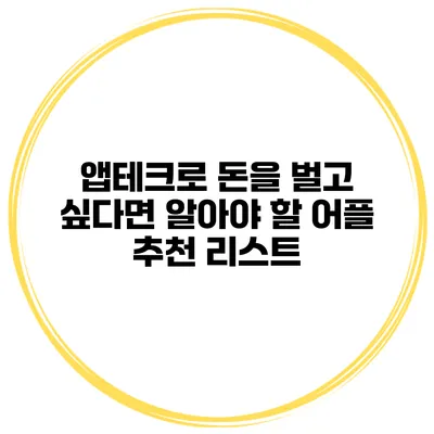 앱테크로 돈을 벌고 싶다면 알아야 할 어플 추천 리스트