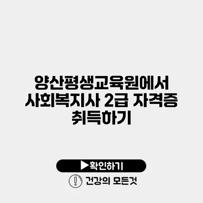 양산평생교육원에서 사회복지사 2급 자격증 취득하기