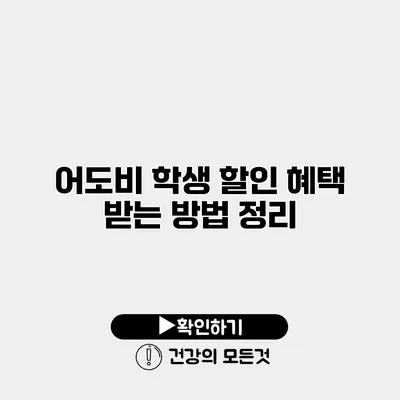 어도비 학생 할인 혜택 받는 방법 정리