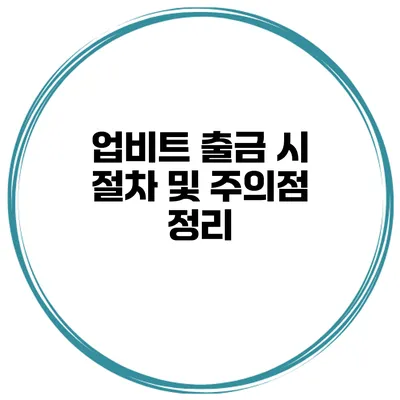 업비트 출금 시 절차 및 주의점 정리