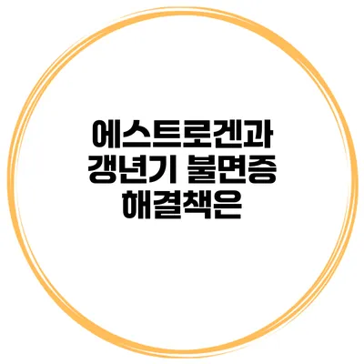 에스트로겐과 갱년기 불면증: 해결책은?