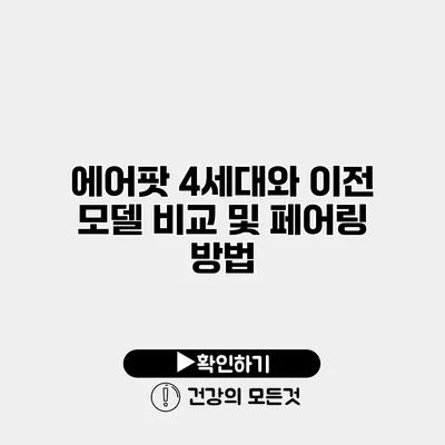 에어팟 4세대와 이전 모델 비교 및 페어링 방법