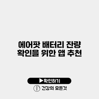 에어팟 배터리 잔량 확인을 위한 앱 추천