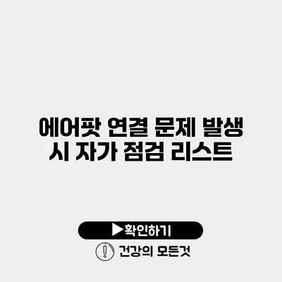 에어팟 연결 문제 발생 시 자가 점검 리스트