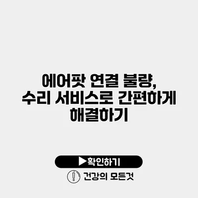 에어팟 연결 불량, 수리 서비스로 간편하게 해결하기