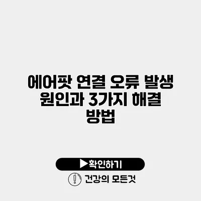에어팟 연결 오류 발생 원인과 3가지 해결 방법