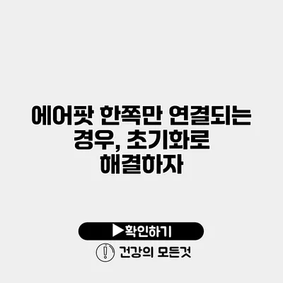 에어팟 한쪽만 연결되는 경우, 초기화로 해결하자