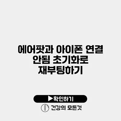 에어팟과 아이폰 연결 안됨 초기화로 재부팅하기