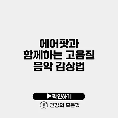 에어팟과 함께하는 고음질 음악 감상법