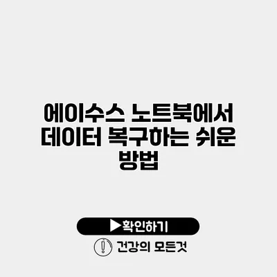 에이수스 노트북에서 데이터 복구하는 쉬운 방법