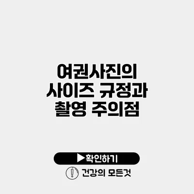 여권사진의 사이즈 규정과 촬영 주의점