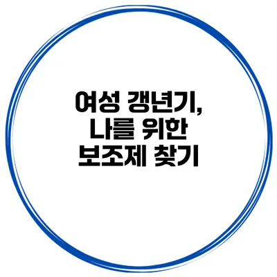 여성 갱년기, 나를 위한 보조제 찾기
