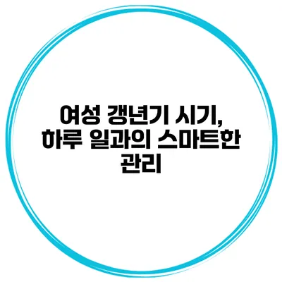 여성 갱년기 시기, 하루 일과의 스마트한 관리