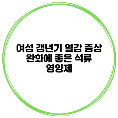 여성 갱년기 열감 증상 완화에 좋은 석류 영양제