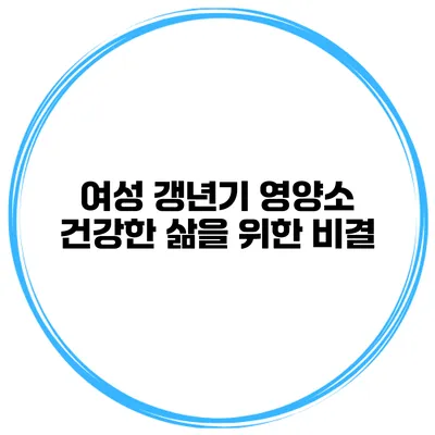 여성 갱년기 영양소: 건강한 삶을 위한 비결