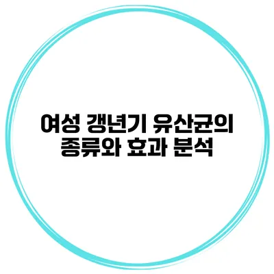 여성 갱년기 유산균의 종류와 효과 분석