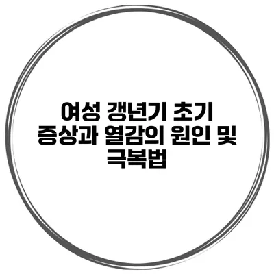 여성 갱년기 초기 증상과 열감의 원인 및 극복법