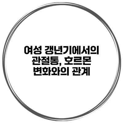 여성 갱년기에서의 관절통, 호르몬 변화와의 관계