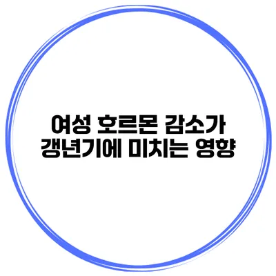 여성 호르몬 감소가 갱년기에 미치는 영향