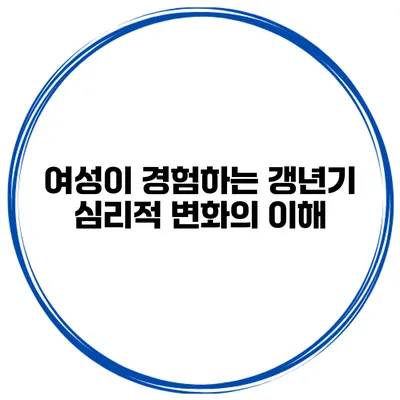 여성이 경험하는 갱년기 심리적 변화의 이해