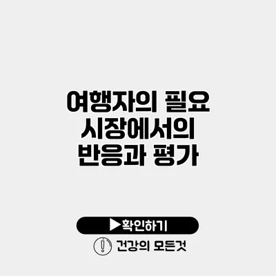 시장에서의 반응과 평가