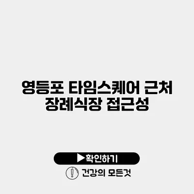영등포 타임스퀘어 근처 장례식장 접근성